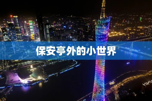 保安亭外的小世界