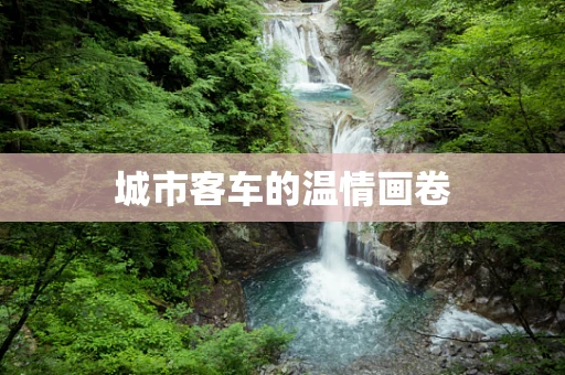 城市客车的温情画卷