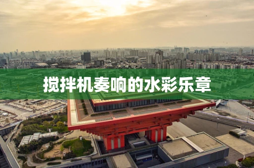 搅拌机奏响的水彩乐章