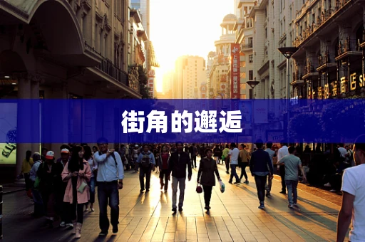 街角的邂逅