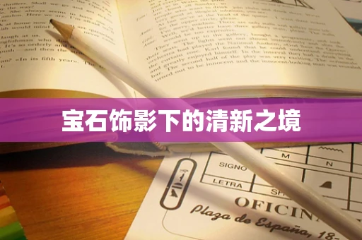 宝石饰影下的清新之境