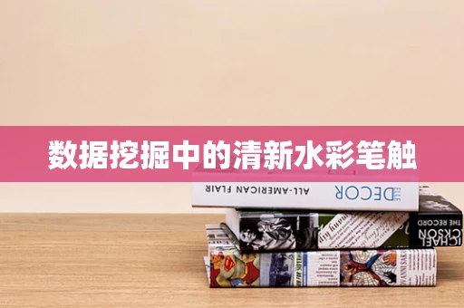 数据挖掘中的清新水彩笔触