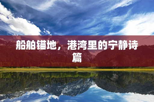 船舶锚地，港湾里的宁静诗篇