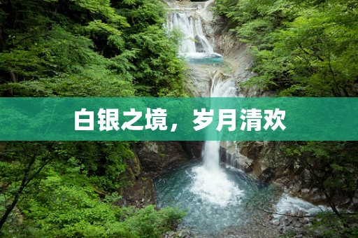 白银之境，岁月清欢