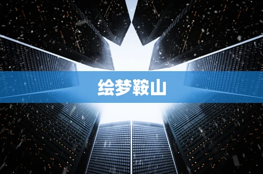绘梦鞍山