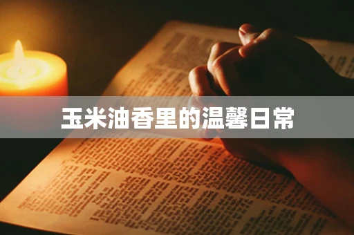 玉米油香里的温馨日常