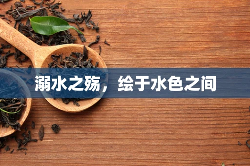 溺水之殇，绘于水色之间