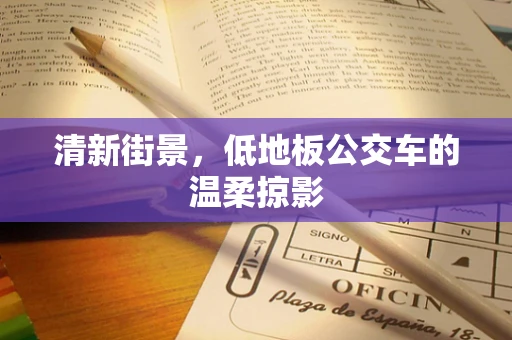 清新街景，低地板公交车的温柔掠影