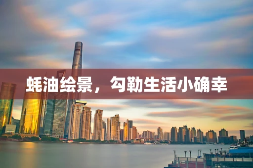 蚝油绘景，勾勒生活小确幸