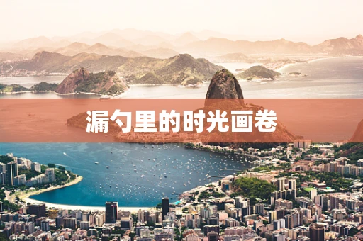 漏勺里的时光画卷