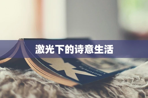 激光下的诗意生活