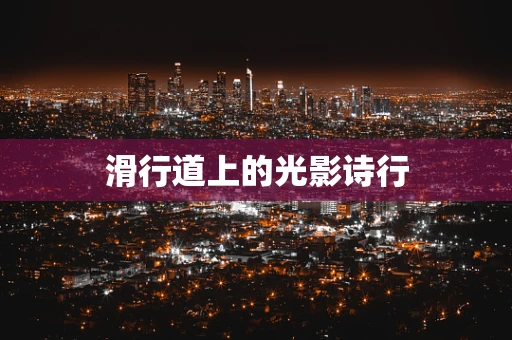 滑行道上的光影诗行
