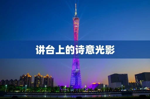 讲台上的诗意光影