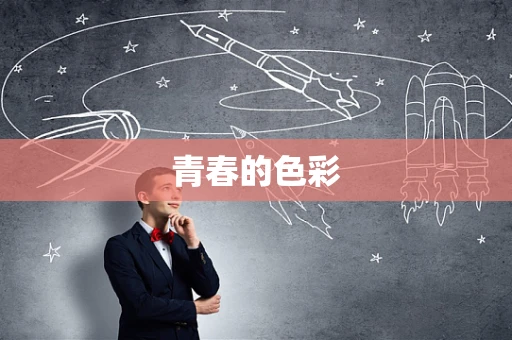 青春的色彩