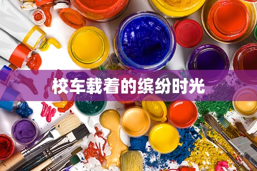 校车载着的缤纷时光