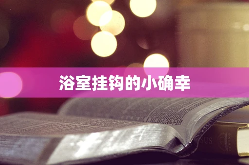 浴室挂钩的小确幸