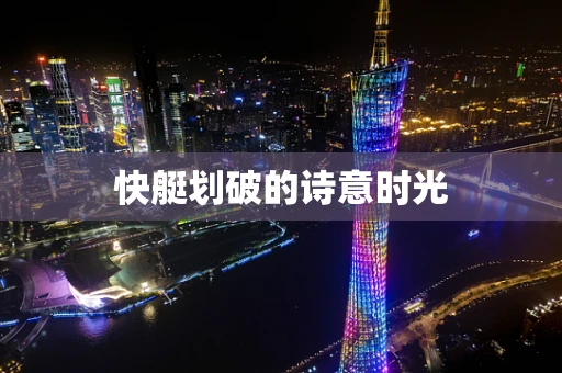 快艇划破的诗意时光