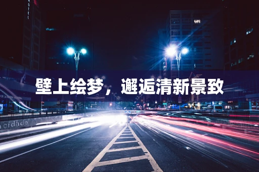 壁上绘梦，邂逅清新景致