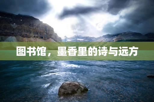 图书馆，墨香里的诗与远方