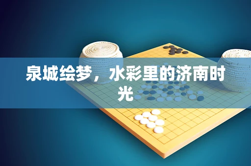 泉城绘梦，水彩里的济南时光