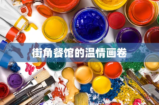 街角餐馆的温情画卷