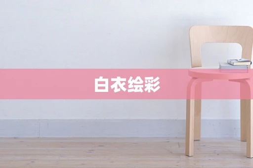白衣绘彩