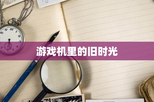 游戏机里的旧时光