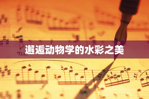 邂逅动物学的水彩之美