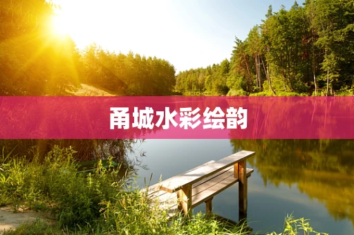 甬城水彩绘韵