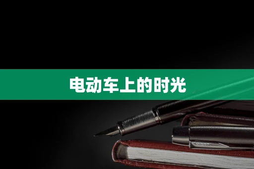 电动车上的时光