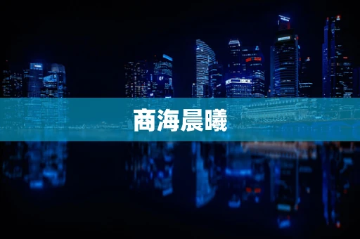 商海晨曦