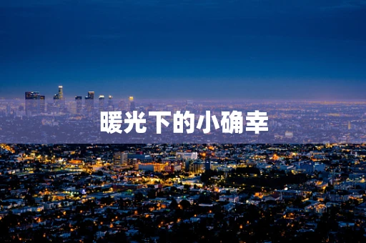 暖光下的小确幸