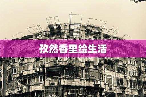 孜然香里绘生活