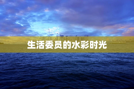 生活委员的水彩时光