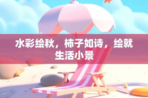 水彩绘秋，柿子如诗，绘就生活小景