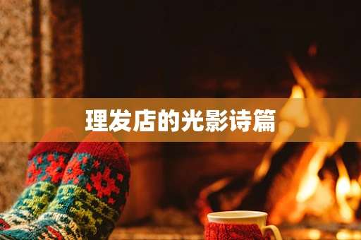 理发店的光影诗篇