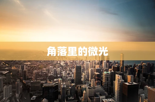 角落里的微光