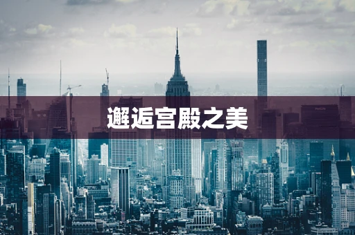邂逅宫殿之美
