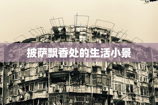 披萨飘香处的生活小景