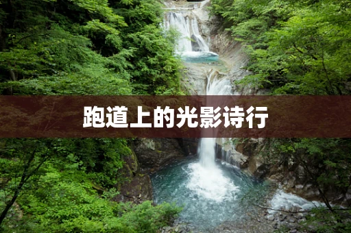 跑道上的光影诗行