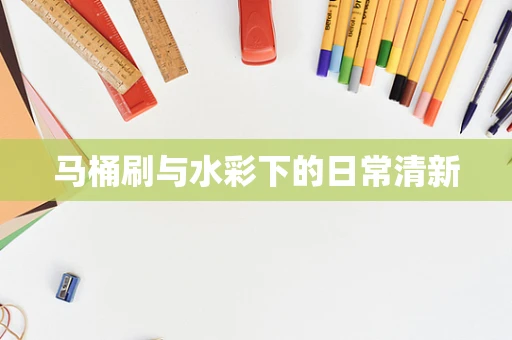 马桶刷与水彩下的日常清新