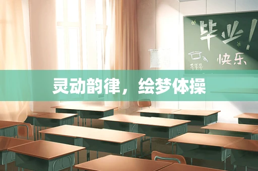 灵动韵律，绘梦体操