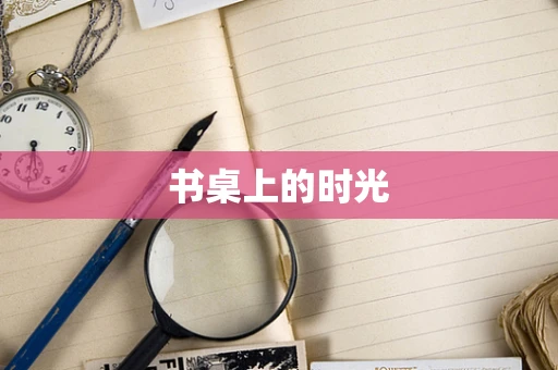 书桌上的时光