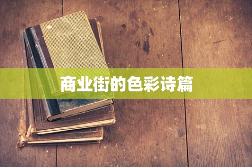 商业街的色彩诗篇