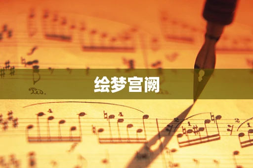 绘梦宫阙