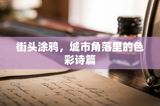 街头涂鸦，城市角落里的色彩诗篇