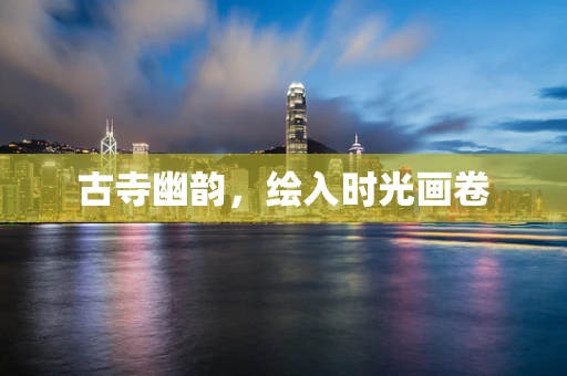 古寺幽韵，绘入时光画卷