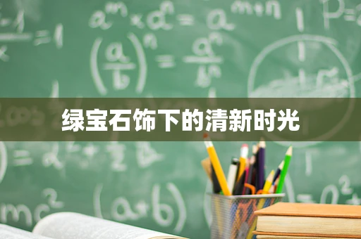 绿宝石饰下的清新时光