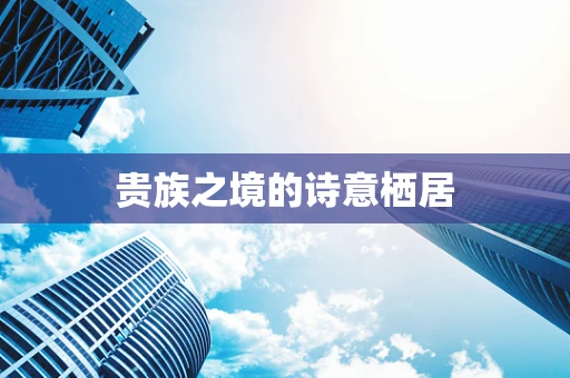 贵族之境的诗意栖居
