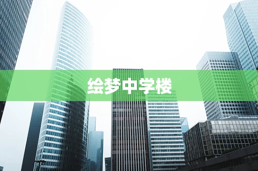 绘梦中学楼